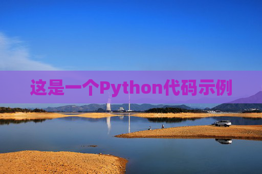 这是一个Python代码示例
