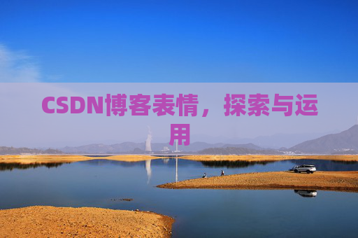 CSDN博客表情，探索与运用