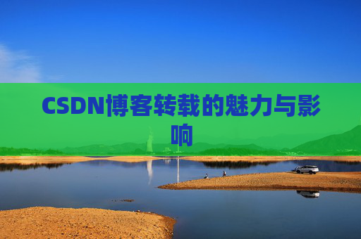 CSDN博客转载的魅力与影响